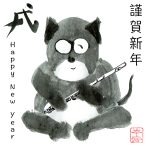 戌（いぬ）Dog